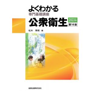 よくわかる専門基礎講座 公衆衛生 第14版 / 松木秀明