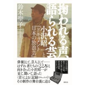 掬われる声、語られる芸 小沢昭一と『ドキュメント日本の放浪芸』 / 鈴木聖子  〔本〕