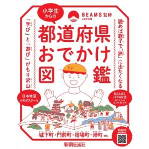 小学生からの都道府県おでかけ図鑑 / Beams Japan  〔本〕