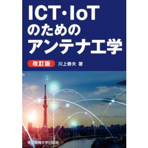 ICT・IoTのためのアンテナ工学 改訂版 / 川上春夫  〔本〕