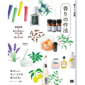 暮らしの図鑑　香りの作法 基礎知識×覚えておきたいアロマ40×楽しむ工夫 / 齋藤智子  〔本〕