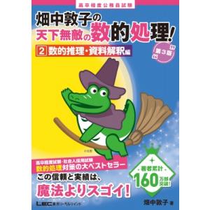 畑中敦子の天下無敵の数的処理! 高卒程度公務員試験 2 数的推理・資料解釈編 / 畑中敦子  〔全集...