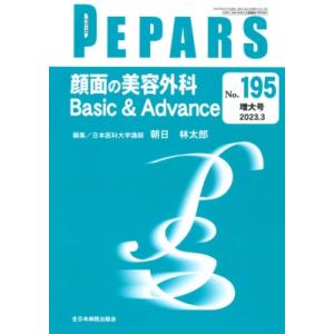 顔面の美容外科 Basic  &amp;  Advance195(3月増大号) PEPARS / 朝日林太郎...