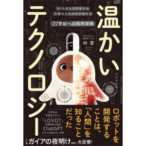 温かいテクノロジー AIの見え方が変わる　人類のこれからが知れる　22世紀への知的冒険 / 林要  ...