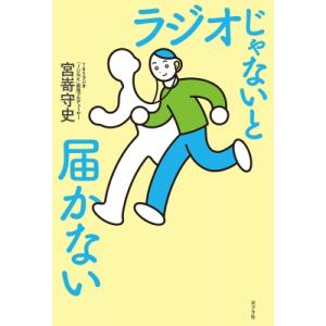 ラジオじゃないと届かない / 宮嵜守史  〔本〕