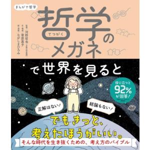 まんがで哲学　哲学のメガネで世界を見ると / 河野哲也  〔本〕