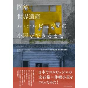 図解　世界遺産ル・コルビュジエの小屋ができるまで / 藤原成曉  〔本〕