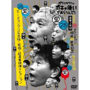 ダウンタウンのガキの使いやあらへんで！(祝)ダウンタウン結成40周年記念DVD 初回限定永久保存版(...