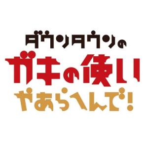 ダウンタウンのガキの使いやあらへんで！(祝)ダウンタウン結成40周年記念DVD