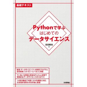 Pythonで学ぶはじめてのデータサイエンス 基礎テキスト / 吉田雅裕  〔本〕