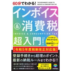 60分でわかる!インボイス &amp; 消費税超入門 令和5年度税制改正対応版 / 土屋裕昭  〔本〕