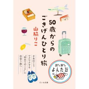 50歳からのごきげんひとり旅 だいわ文庫・読んで旅するよんたび / 山脇りこ  〔文庫〕