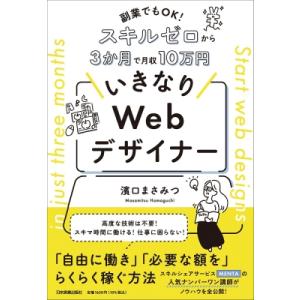 副業でもOK! スキルゼロから3か月で月収10万円 いきなりWebデザイナー / 濱口まさみつ  〔...