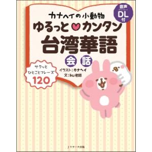 カナヘイの小動物ゆるっとカンタン台湾華語会話 / カナヘイ  〔本〕｜hmv