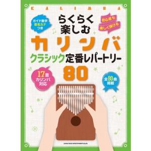 らくらく楽しむカリンバ　クラシック定番レパートリー80　音名カナつき / シンコー ミュージックスコ...