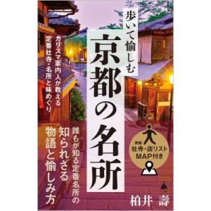 京都定番の社寺 SB新書 / 柏井壽  〔新書〕