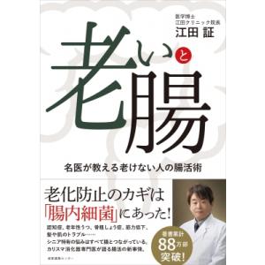 老いと腸 名医が教える老けない人の腸活術 / 江田証  〔本〕