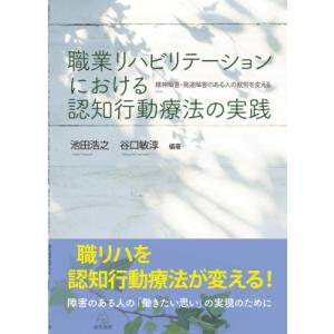 職業リハビリテーションにおける認知行動療法の実践 精神障害・発達障害のある人の就労を支える / 遠見...