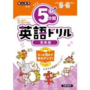 5分間英語ドリル 英単語 / 清風堂書店編集部  〔本〕