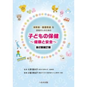 保育者・養護教諭を目指す人のための子どもの保健 -健康と安全- 第2版補訂版 / 大澤眞木子  〔本〕｜hmv