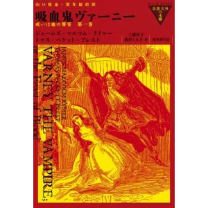 吸血鬼ヴァーニー 或いは血の饗宴 第1巻 奇想天外の本棚 / ジェームズ・マルコム・ライマー  〔全...