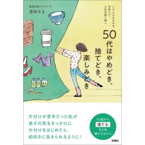 50代はやめどき、捨てどき、楽しみどき / 原田さよ  〔本〕