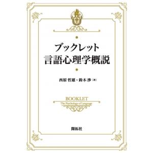 ブックレット言語心理学概説 / 西原哲雄  〔全集・双書〕