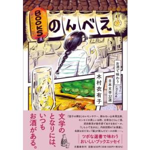BOOKSのんべえ お酒で味わう日本文学32選 / 木村衣有子  〔本〕