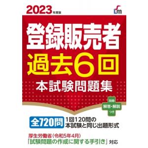 登録販売者過去6回本試験問題集 2023年度版 Shinsei　License　Manual / 齊藤貴子  〔本〕｜hmv