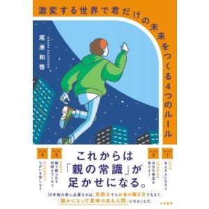 激変する世界で君だけの未来をつくる4つのルール / 尾原和啓  〔本〕