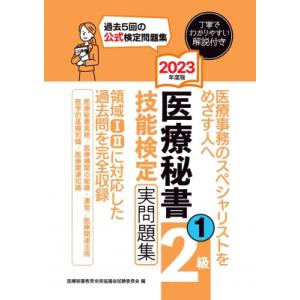 医療秘書技能検定実問題集2級 1　2023年度版 / 医療秘書教育全国協議会試験委員会  〔本〕