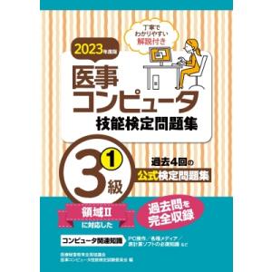 医事コンピュータ技能検定問題集3級 1　2023年度版 / 医療秘書教育全国協議会試験委員会 〔本〕...