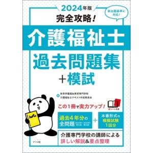 完全攻略!介護福祉士過去問題集+模試 2024年版 / 秋草学園福祉教育専門学校  〔本〕