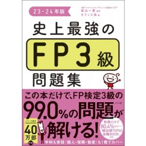 史上最強のFP3級問題集 23-24年版 / 高山一恵  〔本〕