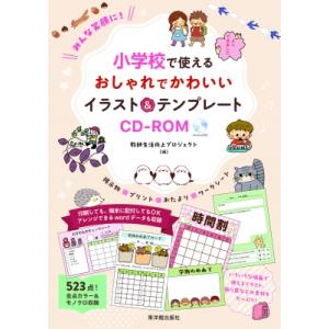 みんな笑顔に!小学校で使えるおしゃれでかわいいイラスト  &amp;  テンプレートCD-ROM / 教師生...