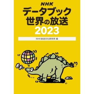 NHKデータブック 世界の放送 2023 / NHK放送文化研究所  〔本〕