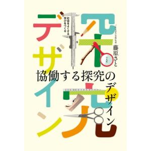 協働する探究のデザイン 社会をよくする学びをつくる / 藤原さと  〔本〕