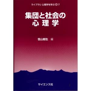 集団と社会の心理学 ライブラリ　心理学を学ぶ / 笹山郁生  〔全集・双書〕