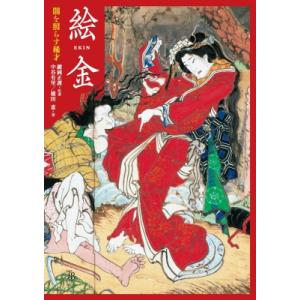 絵金 闇を照らす稀才 ToBi　selection / 鍵岡正謹  〔本〕｜HMV&BOOKS online Yahoo!店