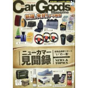Car Goods Magazine (カーグッズマガジン) 2023年 5月号 /