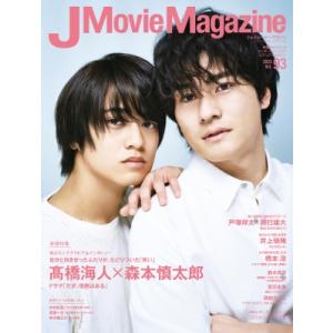 J Movie Magazine Vol.93【表紙：高橋海人×森本慎太郎 ドラマ「だが、情熱はある...