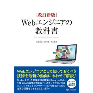 Webエンジニアの教科書 The　textbook　of　the　web　engineer / Op...