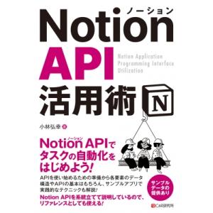 Notion API 活用術 / 小林宏之 〔本〕 