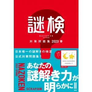 謎検対策問題集 2023春 / SCRAP出版   〔本〕