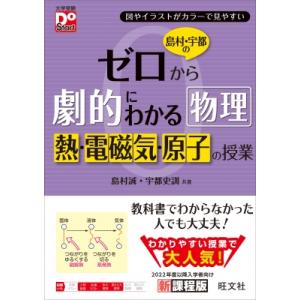 島村・宇都のゼロから劇的にわかる物理 熱・電磁気・原子の授業