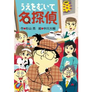 ミルキー杉山のあなたも名探偵シリーズ　全29巻セット　杉山亮 Amazon.co.jp: ミルキー杉山あなたも名探偵(全18巻) : 本