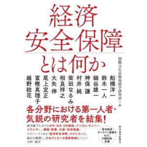 経済安全保障とは何か / アジア・パシフィック・イニシアティブ  〔本〕