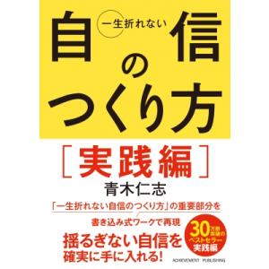 一生折れない自信のつくり方　実践編　文庫版 / 青木仁志  〔本〕