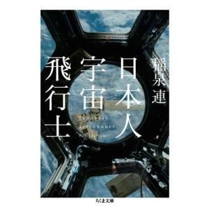 日本人宇宙飛行士 ちくま文庫 / 稲泉連  〔文庫〕