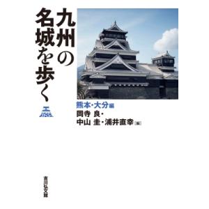 九州の名城を歩く　熊本・大分編 / 岡寺良  〔本〕